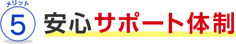 メリット5 安心サポート体制