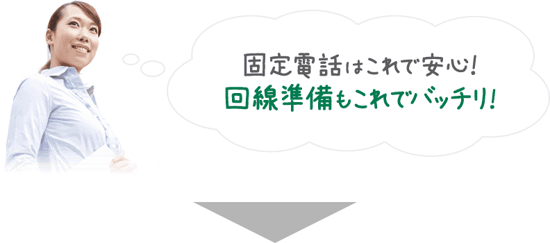 固定電話はこれで安心！回線準備もこれでバッチリ！