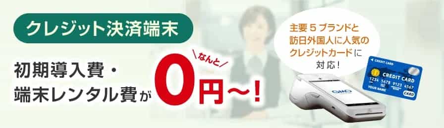 クレジット決済端末 初期導入費・端末レンタル費がなんと0円〜！主要5ブランドと訪日外国人に人気のクレジットカードに対応！
