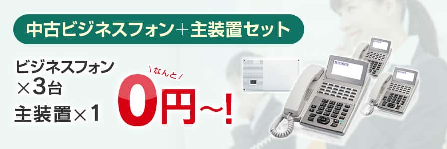 中古ビジネスフォン＋主装置セット ビジネスフォン×3台・主装置×1 なんと0円〜！