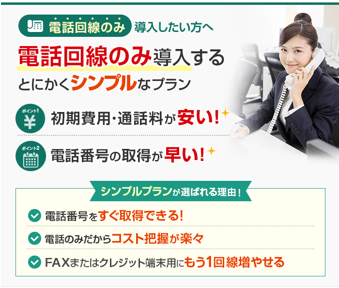 電話回線のみ導入したい方へ 電話回線のみ導入するとにかくシンプルなプラン