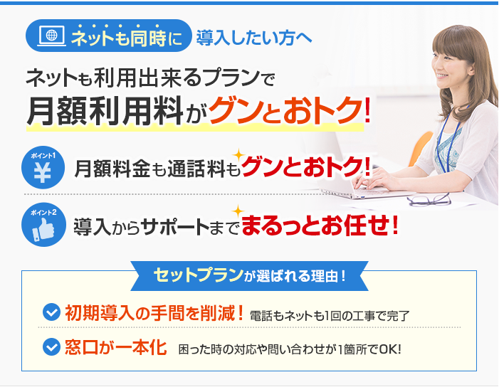 ネットも同時に導入したい方へ ネットも利用出来るプランで月額利用料がグンとおトク！