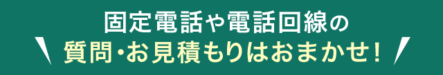 北海道での固定電話や電話回線の質問・お見積もりはお任せ