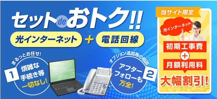 電話加入権ドットコムなら光インターネットとセットでおトク！
