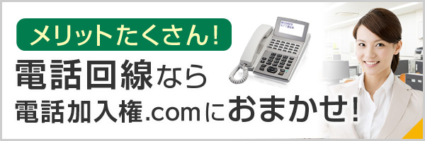 メリットたくさん！電話回線なら電話加入権.comにおまかせ！