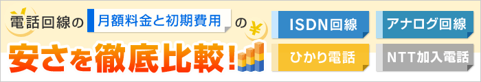 電話回線の月額料金と初期費用の安さを徹底比較！