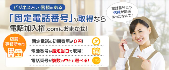 ビジネスとして信頼のある「固定電話番号」の取得なら電話加入権.comにおまかせ！