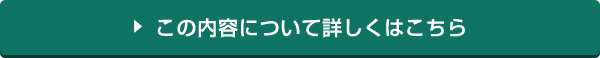 この内容について詳しくはこちら