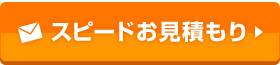 スピードお見積もり