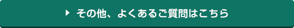 その他、よくあるご質問はこちら