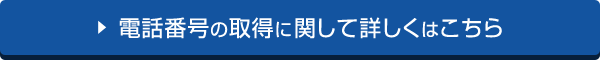 電話番号の取得に関して詳しくはこちら