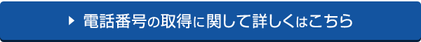 電話番号の取得に関して詳しくはこちら