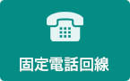 固定電話回線