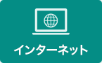 インターネット