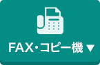 FAX・コピー機