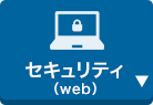 セキュリティ（web）