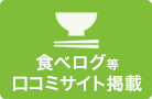 食べログ等口コミサイト掲載