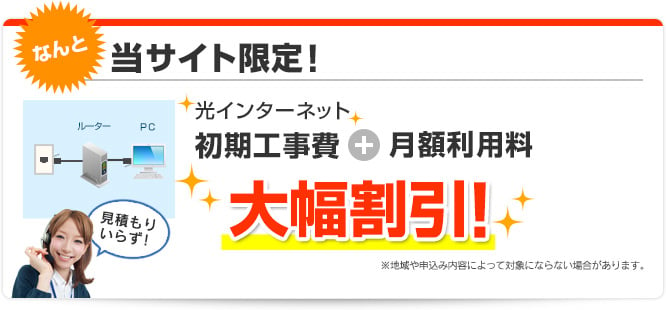 なんと！当サイト限定！光インターネット初期工事費＋月額利用料を大幅割引！