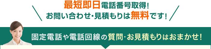 固定電話や電話回線の質問・お見積もりはおまかせ！