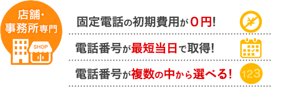 店舗・事務所専門 電話番号が最短当日で取得！しかも電話開通までスピーディ！ 電話番号が複数の中から選べる！