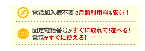 電話加入権不要で月額利用料も安い！固定電話番号がすぐに取れて!選べる！電話がすぐに使える