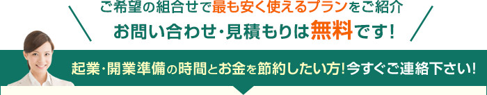 最短即日電話番号取得！お問い合わせ・見積もりは無料です！