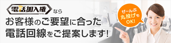 電話加入権.comならお客様のご要望に合った電話回線をご提案します！