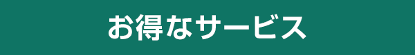 お得なサービス