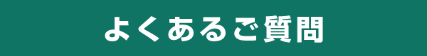 よくあるご質問