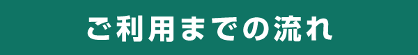 ご利用までの流れ