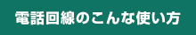 電話回線のこんな使い方
