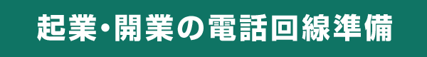 起業・開業の電話回線準備