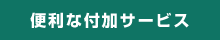 便利な付加サービス