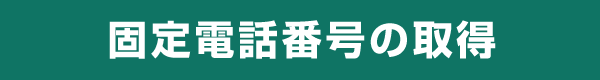 固定電話番号の取得