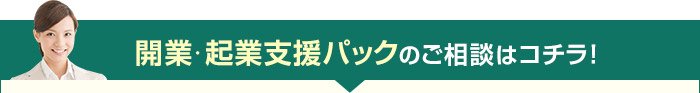 開業・起業支援パックのご相談はコチラ！