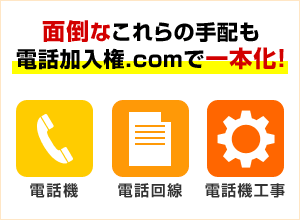 面倒なこれらの手配も電話加入権.comで一本化！