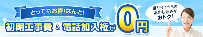 初期工事費と電話加入権が0円