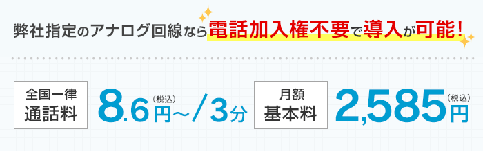アナログ回線なら電話加入権不要で導入が可能