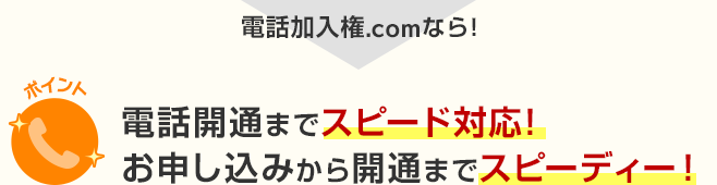 電話開通までスピード対応。お申し込みから開通までスピーディー