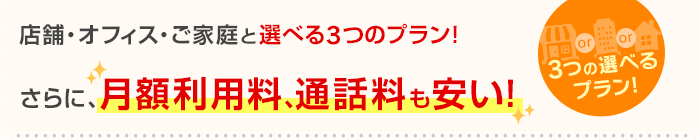 店舗・オフィス・ご家庭と選べる3つのプラン