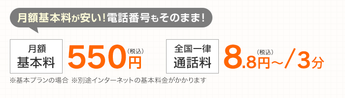 月額基本料が安い！電話番号もそのまま！