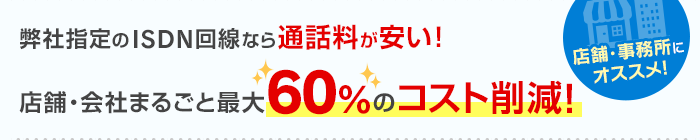 ISDN回線なら店舗・会社も60％のコスト削減