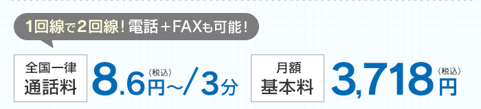 1回線で2回線。電話とFAXも利用可能