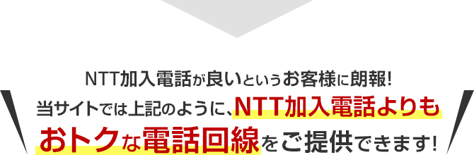 NTT加入電話よりもおとくな電話回線をご提供