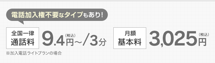 電話加入権不要なタイプもあり