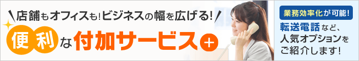 店舗もオフィスもビジネスの幅を広げる便利な付加サービス