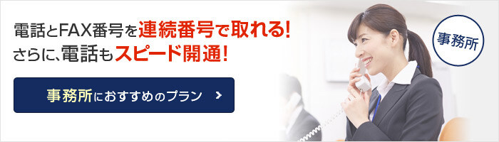 事務所におすすめのプラン