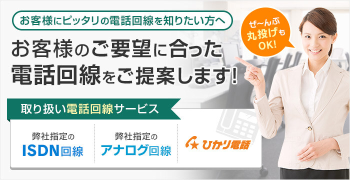 お客様のご要望に合った電話回線をご提案します