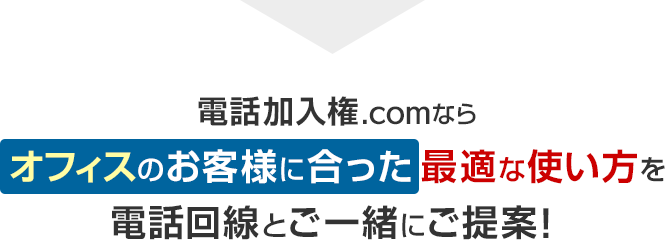 電話加入権.comならオフィスに最適な使い方を電話回線と一緒にご提案