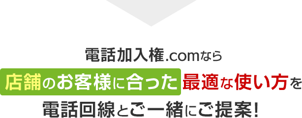 電話加入権.comなら店舗に最適な使い方を電話回線と一緒にご提案